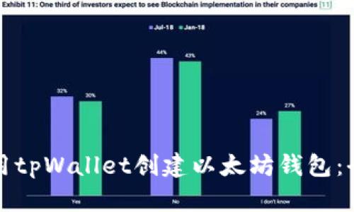 如何使用tpWallet创建以太坊钱包:全面指南