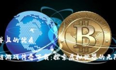 思考并且的优质区块链游戏传奇下载：