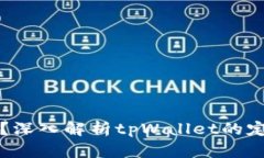 tpWallet能定位吗？深入解析tpWallet的定