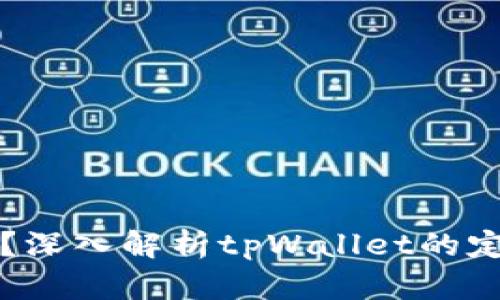 tpWallet能定位吗?深入解析tpWallet的定位功能与应用场景