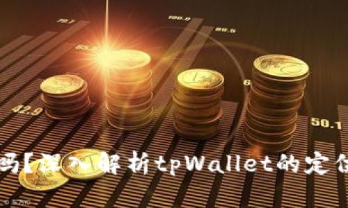 tpWallet能定位吗?深入解析tpWallet的定位功能与应用场景