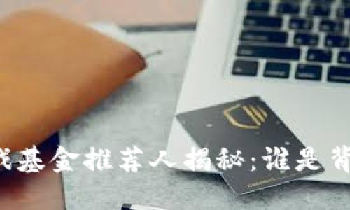 区块链游戏基金推荐人揭秘:谁是背后的推手?