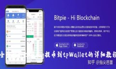 全面解析抹茶dog提币到tpWallet的详细教