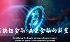 区块链金融：未来金融的新蓝海
