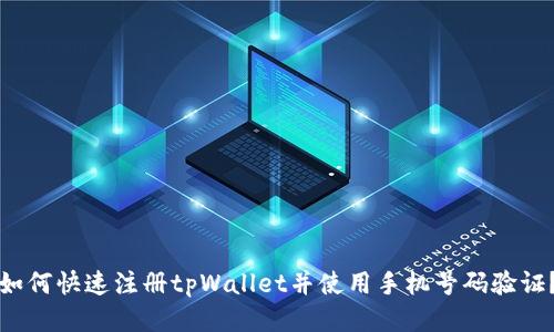 如何快速注册tpWallet并使用手机号码验证?
