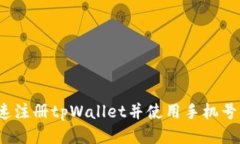 如何快速注册tpWallet并使用手机号码验