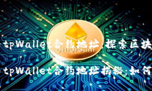 中本聪测试币tpWallet合约地址:探索区块链技术的未来
中本聪测试币tpWallet合约地址揭秘:如何参与和交易