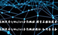 中本聪测试币tpWallet合约地址：探索区