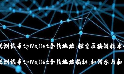 中本聪测试币tpWallet合约地址:探索区块链技术的未来
中本聪测试币tpWallet合约地址揭秘:如何参与和交易