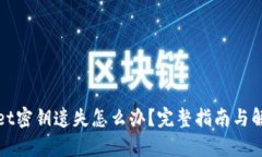 tpWallet密钥遗失怎么办？完整指南与解