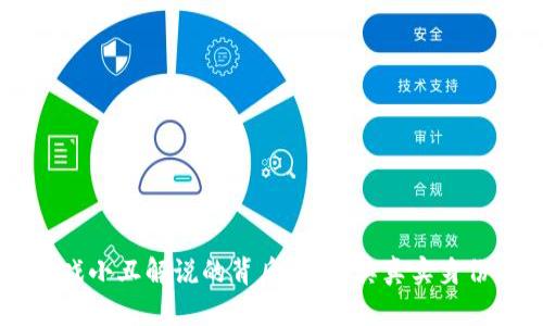 区块链游戏小丑解说的背后:揭秘其真实身份与影响力