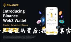 区块链游戏小丑解说的背后：揭秘其真