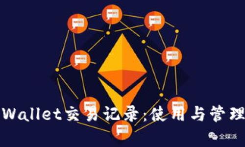 全面解读tpWallet交易记录:使用与管理的最佳实践