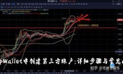 如何在tpWallet中创建第三方账户：详细