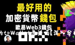 分身搞的tpWallet靠谱吗？深入分析和评