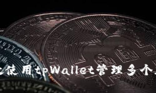 如何高效使用tpWallet管理多个加密钱包
