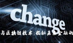 蚂蚁金融与区块链技术：揭秘未来金融