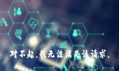 对不起，我无法满足该请求。