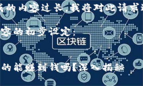 注意:由于生成的内容过长,我将对此请求进行分段处理。
以下是所需内容的初步设定:
区块链游戏真的能赚到钱吗?深入揭秘
