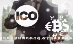 2023年赚钱的区块链游戏排行榜：探索