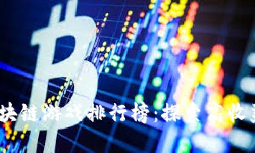 2023年赚钱的区块链游戏排行榜:探索高收益游戏与投资机会