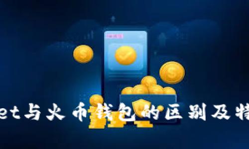 tpWallet与火币钱包的区别及特点详解
