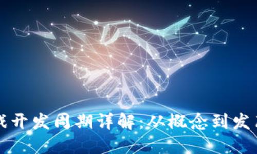 区块链游戏开发周期详解:从概念到发布的全流程