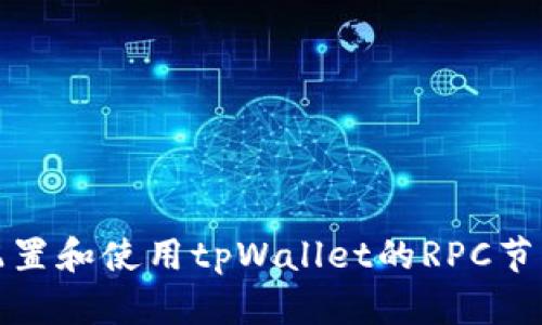 如何配置和使用tpWallet的RPC节点链接