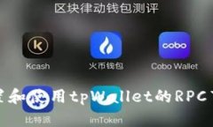 如何配置和使用tpWallet的RPC节点链接