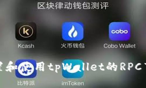 如何配置和使用tpWallet的RPC节点链接