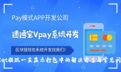 tpWallet提现一直显示打包中的解决方案