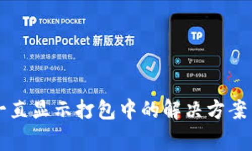 tpWallet提现一直显示打包中的解决方案与常见问题解析