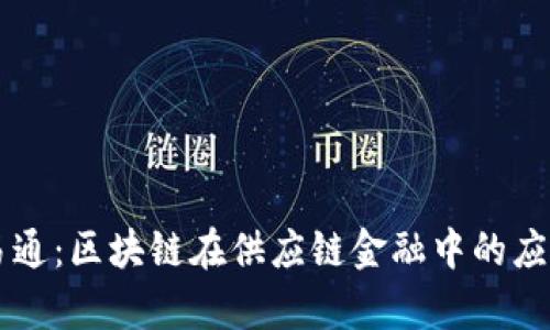 鲁商易通:区块链在供应链金融中的应用前景