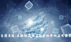 鲁商易通：区块链在供应链金融中的应