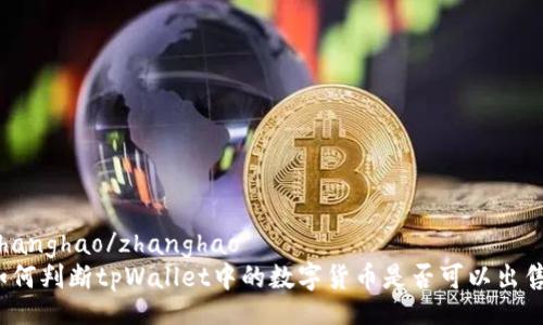 zhanghao/zhanghao
如何判断tpWallet中的数字货币是否可以出售?