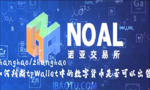 zhanghao/zhanghao
如何判断tpWallet中的数字货币是否可以出售?