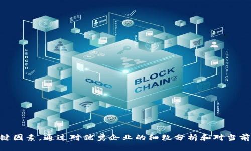    区块链游戏：中国公司及其最新动态  / 

 guanjianci  区块链游戏, 中国公司, 游戏开发, 数字资产  /guanjianci 

## 介绍区块链游戏

区块链技术作为一种分布式账本技术，自其诞生以来，就其在金融领域的影响力备受瞩目。然而，随着技术的不断成熟和应用范围的拓展，区块链开始渗透到更多的领域，其中游戏行业便是一个最具潜力的应用场景之一。区块链游戏通过智能合约、数字资产和去中心化等特性，为玩家提供全新的游戏体验。这种创新的游戏方式吸引了大量开发者和资本的关注，尤其是在中国产业背景下，许多公司开始涉足这一领域，并取得了一定的成果。

在中国，区块链游戏的开发不仅面临着技术挑战，还受到政策环境的影响。然而，尽管监管政策不断变化，还是有一些公司激情满满地在探索和开发区块链游戏。这些公司通过区块链技术赋予了游戏更深层次的价值，促成了游戏资产的真正所有权以及与玩家的更加紧密的互动。

本文将着重介绍一些中国区块链游戏公司的情况，分析它们的业务模式、市场表现以及未来发展趋势。

## 一、区块链游戏中国公司概述

### 1.1 游戏行业与区块链的结合

传统游戏行业基本上以中心化的模式运作，玩家在游戏中的资产和角色基本上属于游戏公司，玩家的投入一般很难在游戏外部得到保障。而区块链技术因其去中心化、透明性和防篡改的特性，能够有效解决这些问题。在区块链游戏中，每个数字资产都可以用智能合约进行管理，玩家可以真正拥有自己的游戏物品，并且可以在游戏之间进行自由交易。

### 1.2 发展现状

中国的区块链游戏行业起步相对较晚，然而随着区块链技术的红利和市场需求的增加，越来越多的公司开始关注并进入这一领域。根据相关报告，在2021年前后，区块链游戏的市场规模已达到数十亿元人民币。

## 二、重要的区块链游戏公司

### 2.1 网易

网易在区块链游戏的探索上走在行业前列，旗下推出了多款基于区块链技术的游戏。网易的“区块链游戏”主要是围绕网易的IP进行衍生，打造基于区块链的游戏资产管理平台，通过NFT（非同质化代币）的方式让玩家能够拥有并交易游戏中的物品。

### 2.2 腾讯

作为中国最大的互联网公司之一，腾讯的区块链探索也很活跃。腾讯推出了“腾讯区块链”这一平台，旨在推动数字资产的流通。腾讯的区块链游戏主要以社交、交互性强的产品为主，结合其庞大的用户基数，为区块链游戏提供了完善的市场基础。

### 2.3 完美世界

完美世界在游戏业内积累了丰富的经验，也在积极探索区块链技术的应用。通过推出各种以区块链为基础的游戏项目，完美世界希望借助其在游戏领域的影响力来推广区块链游戏的理念。

### 2.4 阿里巴巴

阿里巴巴并不直接开发区块链游戏，而是利用其强大的云计算能力为游戏开发者提供区块链服务。通过将区块链技术与自己的云计算平台结合，阿里巴巴为区块链游戏的开发提供了基础设施支持。

## 三、深入分析五个相关问题

### 问题1: 区块链游戏的优势是什么？

区块链游戏的优势主要体现在几个方面： 

#### 3.1 真实的资产所有权

在区块链游戏中，玩家通过NFT等形式真正拥有了游戏中的资产。这意味着，他们可以自由地买卖或交易这些资产，而不再受到游戏公司的限制。 

#### 3.2 可验证的稀缺性

由于区块链技术的去中心化特性，游戏资产的稀缺性和唯一性可以得到有效验证。玩家在购买资产时可以对其稀缺性进行核实，避免了常见的伪造和复制问题。

#### 3.3 增强的玩家互动性

区块链让游戏中的社交属性得到了提升。玩家不仅能与游戏内的NPC互动，还可以与其他玩家建立更深层次的关系，形成良好的社区文化。

#### 3.4 跨游戏交易的可能性

区块链技术允许不同游戏之间的资产进行交易，比如玩家可以将一个游戏内获得的物品转移到另一个游戏中，从而大幅提升了游戏的价值和吸引力。

### 问题2: 区块链游戏是否面临法律和监管挑战？

区块链游戏的开发和运营不可避免地会面临法律和监管的问题，这主要表现在以下几个方面：

#### 3.1 监管政策的多变性

在中国，区块链游戏的法律地位并不明确，与传统游戏相比，区块链游戏在相关监管政策上面临更大的不确定性。由于区块链技术的创新性，传统法律法规往往难以适应。

#### 3.2 反洗钱及赌博风险

由于区块链技术具有很高的匿名性，可能会导致一些不法行为，比如洗钱、赌博等。因此，监管机构会更加注重对区块链游戏的审查和规范，从而增加了相关开发者的运营成本和法律风险。

#### 3.3 玩家权益保障

在区块链游戏中，玩家拥有的资产如果因技术问题或法律问题受到侵害，其权益是否能够得到保障也是一个亟待解决的问题。

### 问题3: 如何选择合适的区块链游戏进行投资？

在选择合适的区块链游戏进行投资时，投资者需要关注以下几个方面的因素：

#### 3.1 项目团队的背景

优质的项目团队一般具备丰富的行业经验，了解市场与技术趋势，具备成功实施项目的能力。深入了解项目核心人员的背景，尤其是在游戏及区块链领域的经历，是判断项目的第一步。

#### 3.2 游戏的用户体验与市场反馈

投资者应关注游戏的实际用户体验，评价其是否能够吸引玩家的长期参与。如果一款游戏得不到玩家的认可，其发展前景将受到严重制约。

#### 3.3 社区的活跃度

活跃的社区是一个成功区块链游戏的标志。投资者应关注项目的社区建设以及用户参与度，社交媒体的互动情况，以及用户对项目的支持程度等。

### 问题4: 回顾区块链游戏发展的历史与现状

区块链游戏的发展经历了几个阶段：

#### 3.1 初期探索

区块链游戏在2017年开始受到关注，当时以“Cryptokitties”为代表的游戏引发了广泛讨论。这个项目让玩家可以通过购买和繁殖数字猫来获得收益，这一新颖的模式体现了区块链技术在游戏行业的应用前景。

#### 3.2 多样化发展

经过初期的探索，越来越多的游戏开发者投入到这个领域，形成了多样化的游戏类型，包括角色扮演游戏、策略游戏、模拟经营等。玩家开始逐步接受这些新形式的游戏，市场需求逐渐扩大。

#### 3.3 面临调整与监管挑战

随着市场的不断扩大和资金的陆续进入，区块链游戏面临着更严格的监管政策。许多项目面临着重新审核和合规的压力，一些投资者开始慢下脚步。

### 问题5: 未来区块链游戏会如何发展？

综上所述，区块链游戏的未来发展主要受到以下几个因素的影响：

#### 3.1 技术的不断创新

随着技术的不断发展，区块链游戏将会在虚拟现实、增强现实等领域得到更多的应用，带来更具沉浸感的用户体验。技术的革新将推动市场的发展。

#### 3.2 政策的完善与规范

随着区块链技术的普及，监管机构可能会逐步完善相关的法律法规，这将为区块链游戏的健康发展提供保障。合理的政策环境有助于吸引更多的投资流入。

#### 3.3 市场的多元化需求

随着用户需求的不断变化，区块链游戏的形式将会变得更加多元化。未来，区块链游戏将会与现实经济、社交网络、教育等领域进行深度结合，开辟出新的发展空间。

## 总结

区块链游戏在中国的发展正处于一个快速变化的阶段，尽管面临着诸多挑战，但也蕴藏着丰厚的机遇。在未来的发展中，用户体验、法律监管和技术创新将是决定区块链游戏是否能够持续成长的关键因素。通过对优秀企业的细致分析和对当前市场情况的深入了解，我们期望能够为读者提供一个全面的区块链游戏行业现状及未来展望。