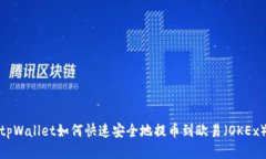 tpWallet如何快速安全地提币到欧易（