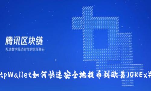 tpWallet如何快速安全地提币到欧易(OKEx)