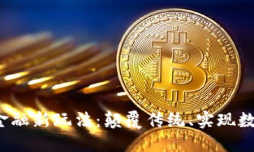 区块链金融新玩法：颠覆传统、实现数字化转型