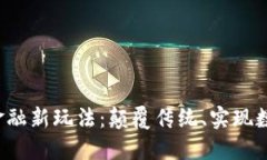  区块链金融新玩法：颠覆传统、实现