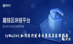 tpWallet：如何进行发币交易及其使用指