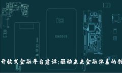 区块链开放式金融平台建设：驱动未来