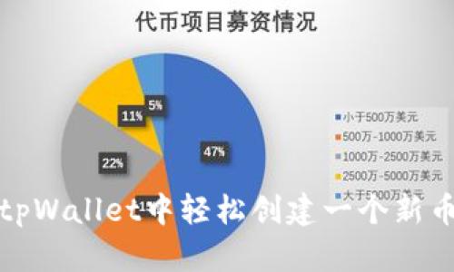 如何在tpWallet中轻松创建一个新币种钱包