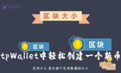 如何在tpWallet中轻松创建一个新币种钱