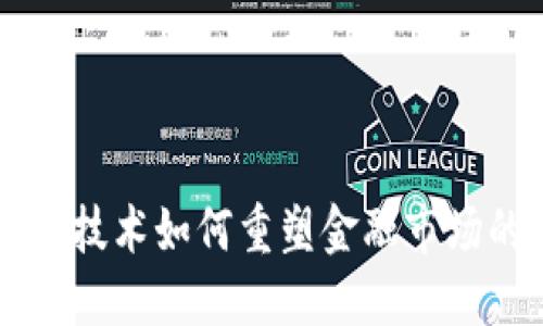 区块链技术如何重塑金融市场的未来