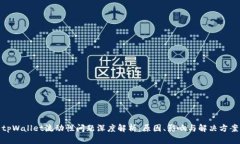 tpWallet流动性问题深度解析：原因、影