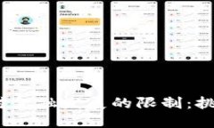  区块链技术对金融发展的限制：挑战