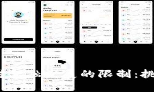 区块链技术对金融发展的限制:挑战与应对策略