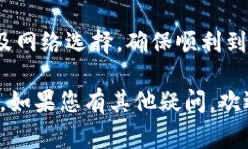 tiaotitpWallet如何将BNB转账到币安：详细步骤与注意事项/tiaoti
tpWallet, 转账, BNB, 币安, 加密货币/guanjianci

随着加密货币的崛起，越来越多的用户选择使用数字钱包进行资产管理。tpWallet作为一款热门的数字钱包，为用户提供了灵活方便的转账功能。在这里，我们将为您详细介绍如何将BNB从tpWallet转账到币安，并提供一些相关注意事项和常见问题的解答。

tpWallet简介
tpWallet是一款支持多种加密货币的数字钱包，用户可以通过它存储、转账和交易各种数字资产，包括BNB、BTC、ETH等。它的界面友好，使用简单，非常适合新手用户。通过tpWallet，用户不仅可以轻松管理自己的资产，还能享受到快速的转账速度和低廉的手续费。

为什么要将BNB转账到币安？
币安是全球最大的加密货币交易所之一，提供丰富的交易对和高流动性。当用户需要在币安上进行加密货币交易时，将BNB转入币安便是必要的步骤。BNB不仅可以用于支付交易手续费，还可以用于参与币安的各种活动，如IEO、质押等，因此将BNB转入币安可以帮助用户更好地利用平台资源。

如何将BNB从tpWallet转账到币安？
以下是将BNB从tpWallet转账到币安的详细步骤：

h4步骤一：打开tpWallet应用/h4
首先，您需要在手机上找到并打开tpWallet应用。如果您还没有安装，可以前往官方网站或应用商店下载并安装。

h4步骤二：选择BNB钱包/h4
在tpWallet中，找到您存储BNB的数字钱包。点击进入BNB钱包界面，您会看到您的BNB存余额和相关操作选项。

h4步骤三：点击转账/h4
在BNB钱包界面，选择“转账”或“发送”选项。系统将提示您输入接收地址和转账金额。

h4步骤四：获取币安的BNB充值地址/h4
打开币安官网，登录您的账户后，前往“钱包”界面，并点击“法币及现货”选项。找到BNB并点击“充值”。您将看到一个BNB充值地址，复制这个地址。

h4步骤五：填写转账信息/h4
返回tpWallet，粘贴您从币安复制的充值地址。然后输入您希望转账的BNB数量。检查地址是否正确，确保您转账的金额适合于市场的最低转账要求。

h4步骤六：确认转账/h4
在确认信息无误后，确认转账。tpWallet可能会要求您输入密码或进行其他身份验证，以确保安全。

h4步骤七：等待转账确认/h4
转账请求提交后，您需要稍等片刻，通常在几分钟内，您的BNB将转入币安账户。您可以在币安的“充值记录”中查看转账状态。

转账时需要注意的事项
在进行BNB转账时，有几个重要事项需注意：

h41. 确保地址的正确性/h4
转账过程中，最重要的一点就是确保您填写的币安BNB充值地址正确无误。一旦输入错误，资金将会丢失，且无法找回。

h42. 选择合适的转账网络/h4
BNB的转账通常是通过币安链进行的，但tpWallet可能支持多种转账网络。请确保您选择的是正确的网络，以避免转账失败或延迟。

h43. 考虑转账手续费/h4
虽然tpWallet的转账手续费相对较低，但在进行大额转账时，手续费会有所增加。请确保您了解费用，以便做出明智的选择。

h44. 了解转账时间/h4
转账时间受到多种因素的影响，包括网络拥堵情况。一般来说，从tpWallet转账到币安的时间在几分钟到十几分钟不等，请耐心等待。

h45. 保留交易记录/h4
无论转账金额大小，建议您保留一份交易记录，便于后续查对。同时，也可以用于处理可能出现的问题。

常见问题解答
h4问题一：转账失败的原因有哪些？/h4
转账失败可能由多种因素造成，包括地址错误、网络不稳定、余额不足、手续费不足、区块链拥堵等。为了避免失败，建议用户在转账前再次确认所有信息，确保网络顺畅，并保持一定的余额用于手续费。

h4问题二：如何查看转账状态？/h4
在tpWallet转账后，您可以在钱包的转账记录中查看转账状态。同时，您也可以在币安的充值记录中确认资金是否到账。若出现异常情况，可以使用区块链浏览器输入您的交易哈希进行查询。

h4问题三：如果转账有延迟，我该怎么办？/h4
首先，您可以查看区块链网络的状态，看看是否存在拥堵。如果网络正常，建议您耐心等待一段时间。若超出正常范围，可联系tpWallet客服或币安客服进行查询，并提供相关交易信息。

h4问题四：怎样保证转账的安全性？/h4
确保转账安全的方式包括定期更新您的钱包密码、启用两步验证、使用强密码、确保您在安全网络下进行交易，以及不要轻易透露您的私钥或助记词。

h4问题五：是否可以将BNB从币安转回tpWallet？/h4
当然可以。您只需在币安选择BNB的提现选项，输入tpWallet中的BNB地址，然后确认操作即可。在提现时同样需要注意地址的准确性及网络选择，确保顺利到账。

通过以上详细的步骤和注意事项，希望可以帮助您顺利将BNB从tpWallet转账到币安，同时提升您对加密资产管理的理解和安全意识。如果您有其他疑问，欢迎随时咨询！